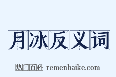 月冰反义词是什么意思的图片